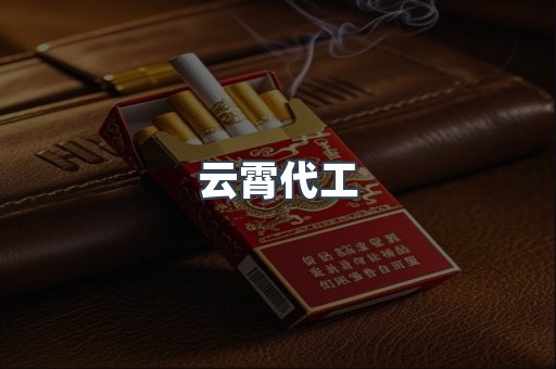 出口香烟