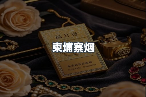 越南香烟系列