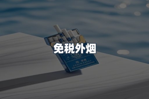 免税香烟